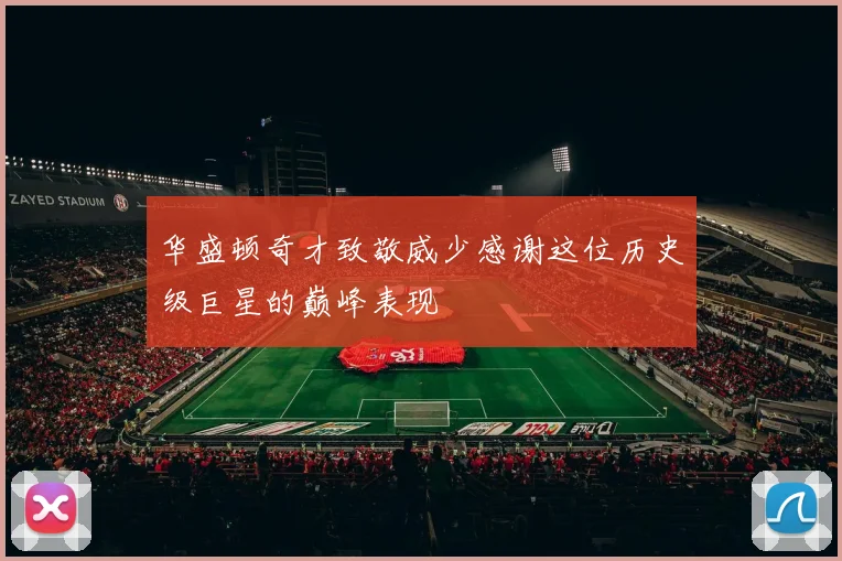 华盛顿奇才致敬威少感谢这位历史级巨星的巅峰表现
