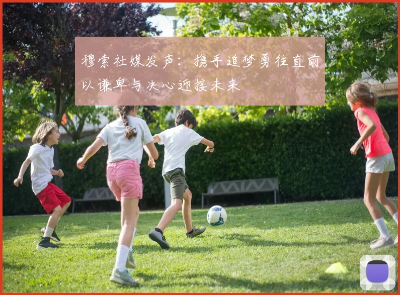 穆索社媒发声：携手追梦勇往直前以谦卑与决心迎接未来